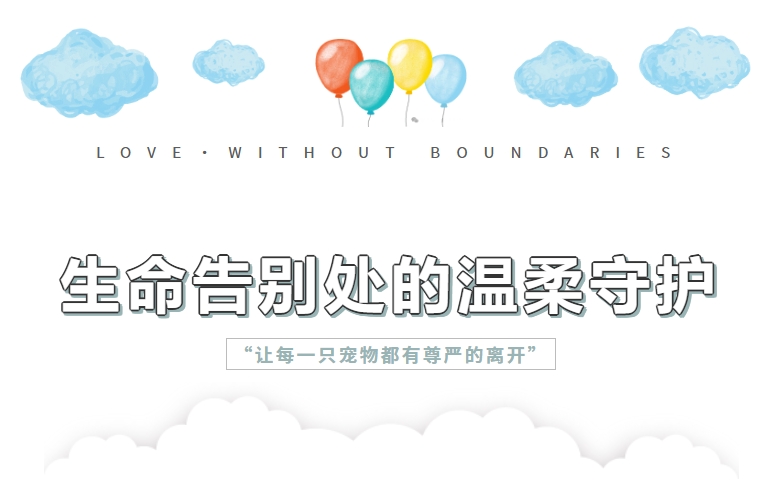 终沐宠物善终告别祝语