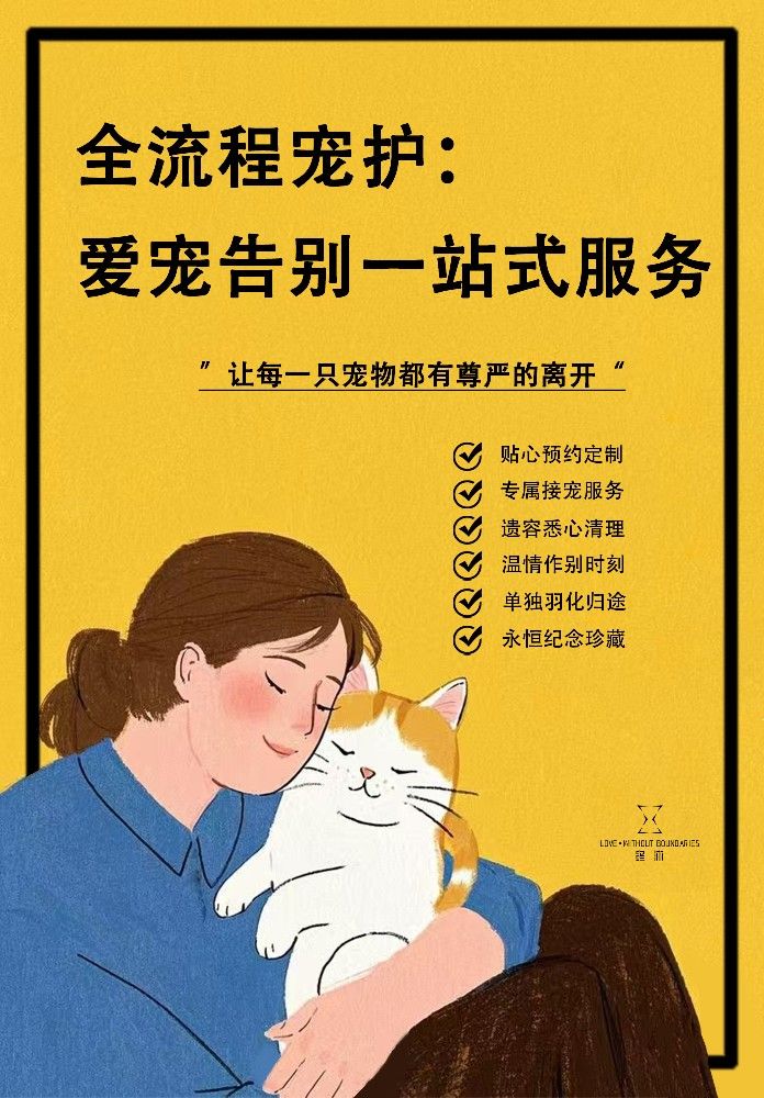 全流程宠护：  爱宠告别一站式服务