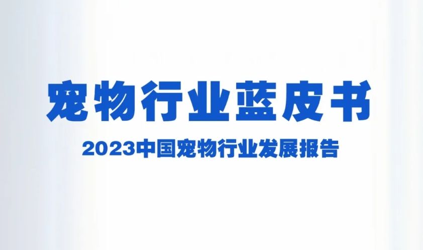 宠物行业蓝皮书-2023中国宠物行业发展报告